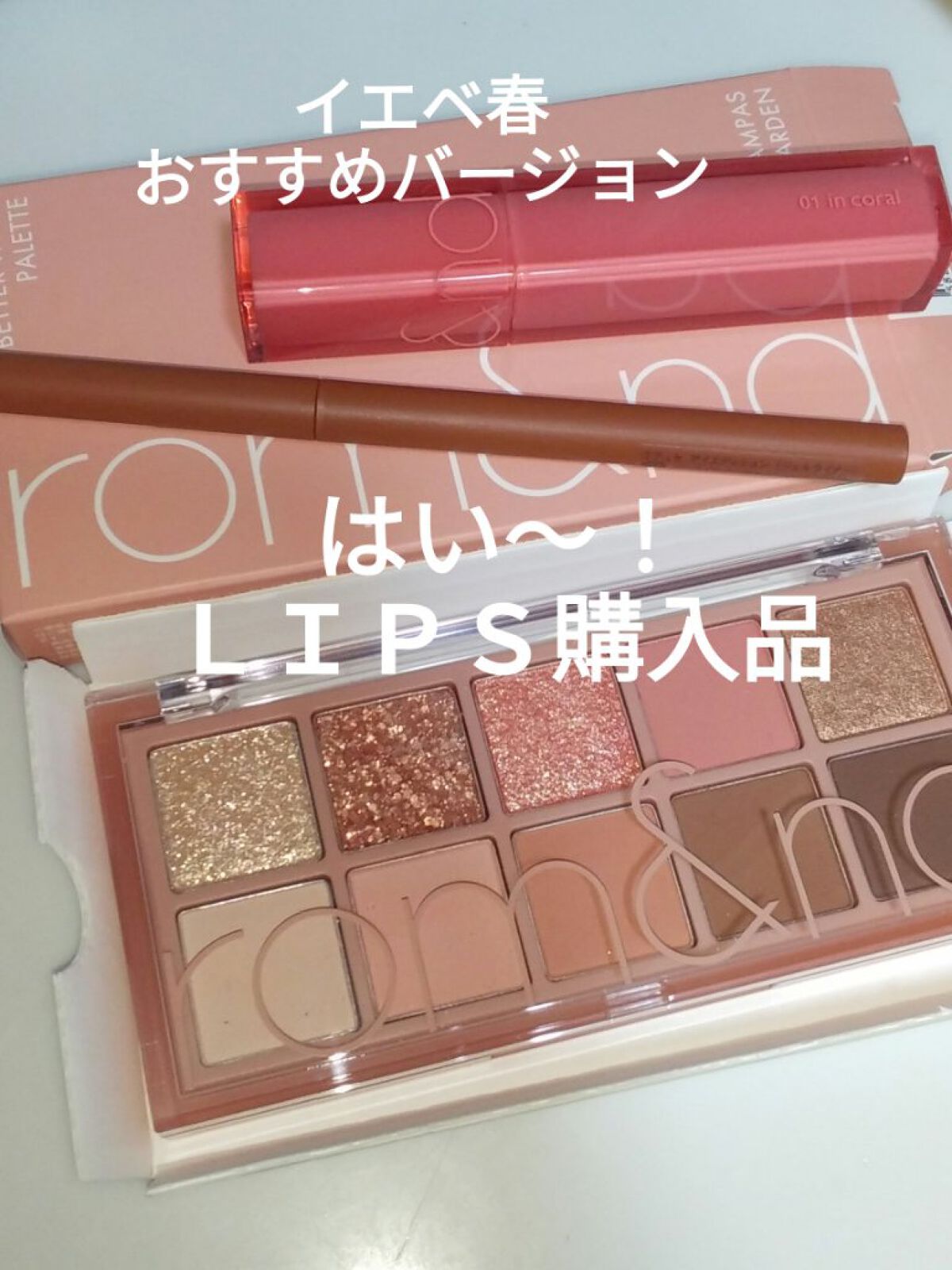 ベターザンパレット/rom&nd/アイシャドウパレットを使ったクチコミ（1枚目）