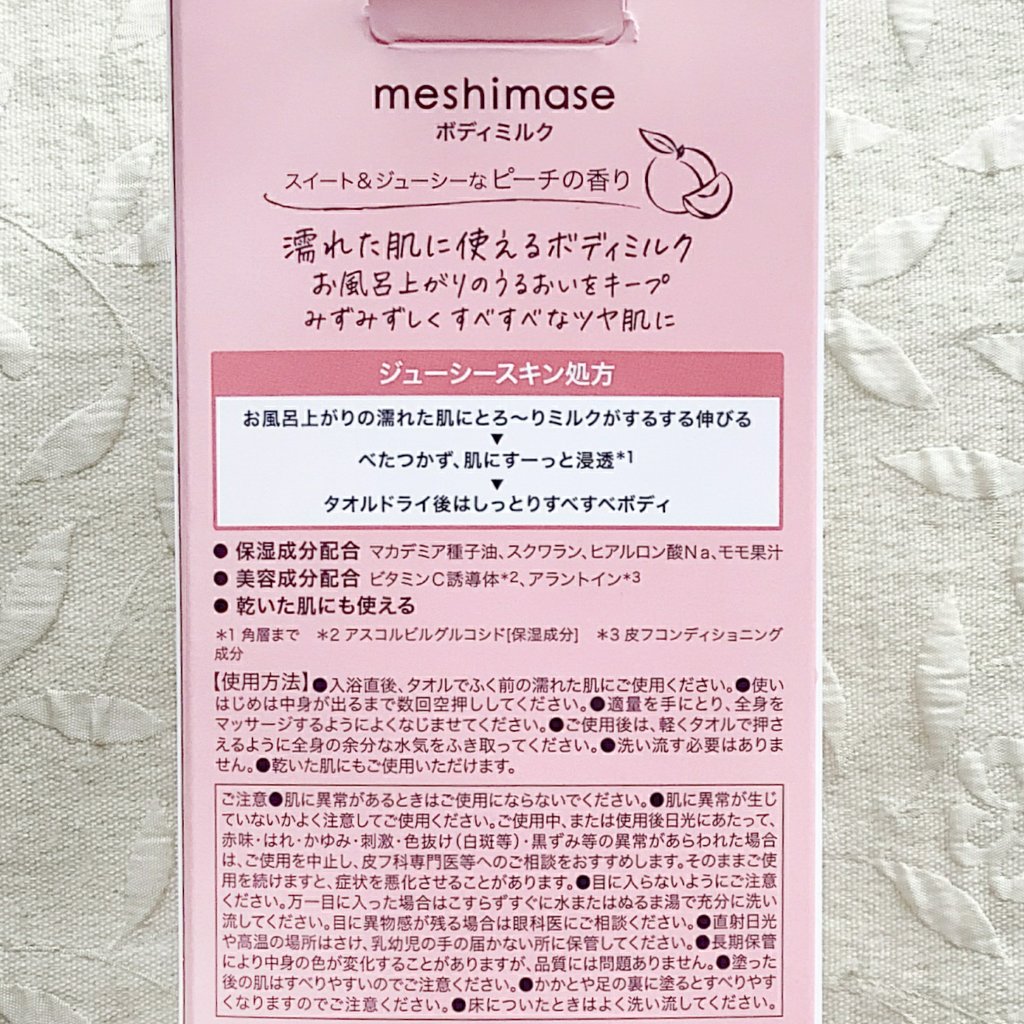 ボディミルク/meshimase/ボディミルクを使ったクチコミ（3枚目）
