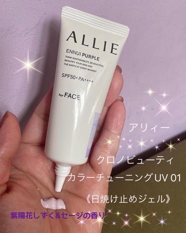 ✩.*˚ALLIE クロノビューティ
  カラーチューニングUV 01
《日焼け止めジェル》SPF50+/PA++++ ✩

美容賢者の中でも、カリスマ的存在のヘア&メイクアップアーティスト小田切ヒロさ