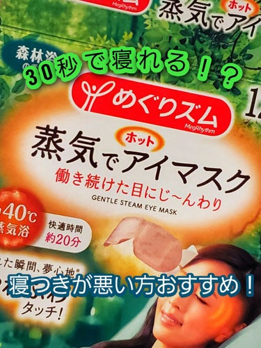 めぐりズム 蒸気でホットアイマスク 森林浴の香り 12枚入【旧】/めぐりズム/その他を使ったクチコミ（1枚目）