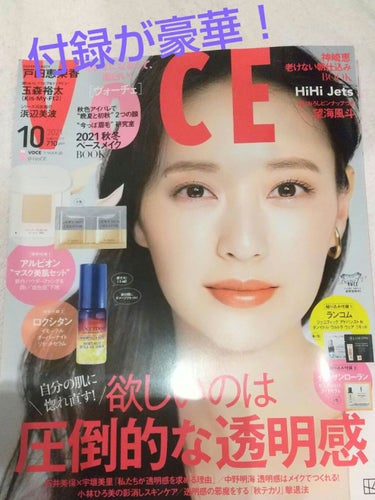 VOCE 2021年10月号/VoCE (ヴォーチェ)/雑誌を使ったクチコミ（1枚目）