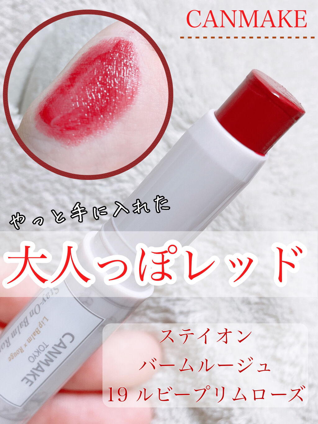 ステイオンバームルージュ/キャンメイク/口紅を使ったクチコミ（1枚目）