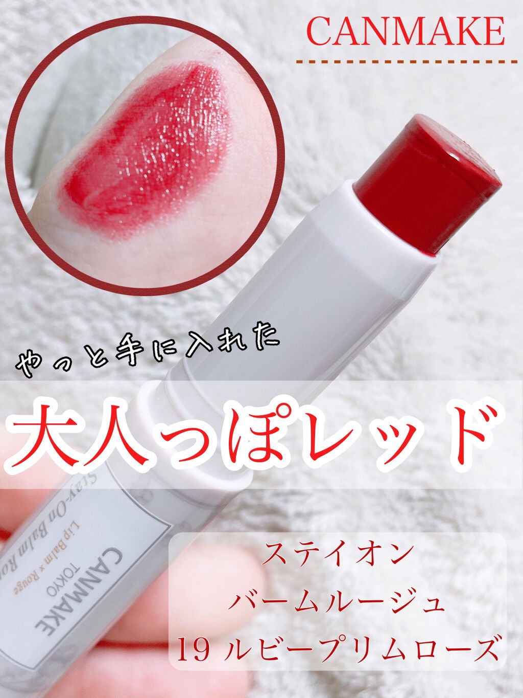 ステイオンバームルージュ/キャンメイク/口紅を使ったクチコミ(1枚目)