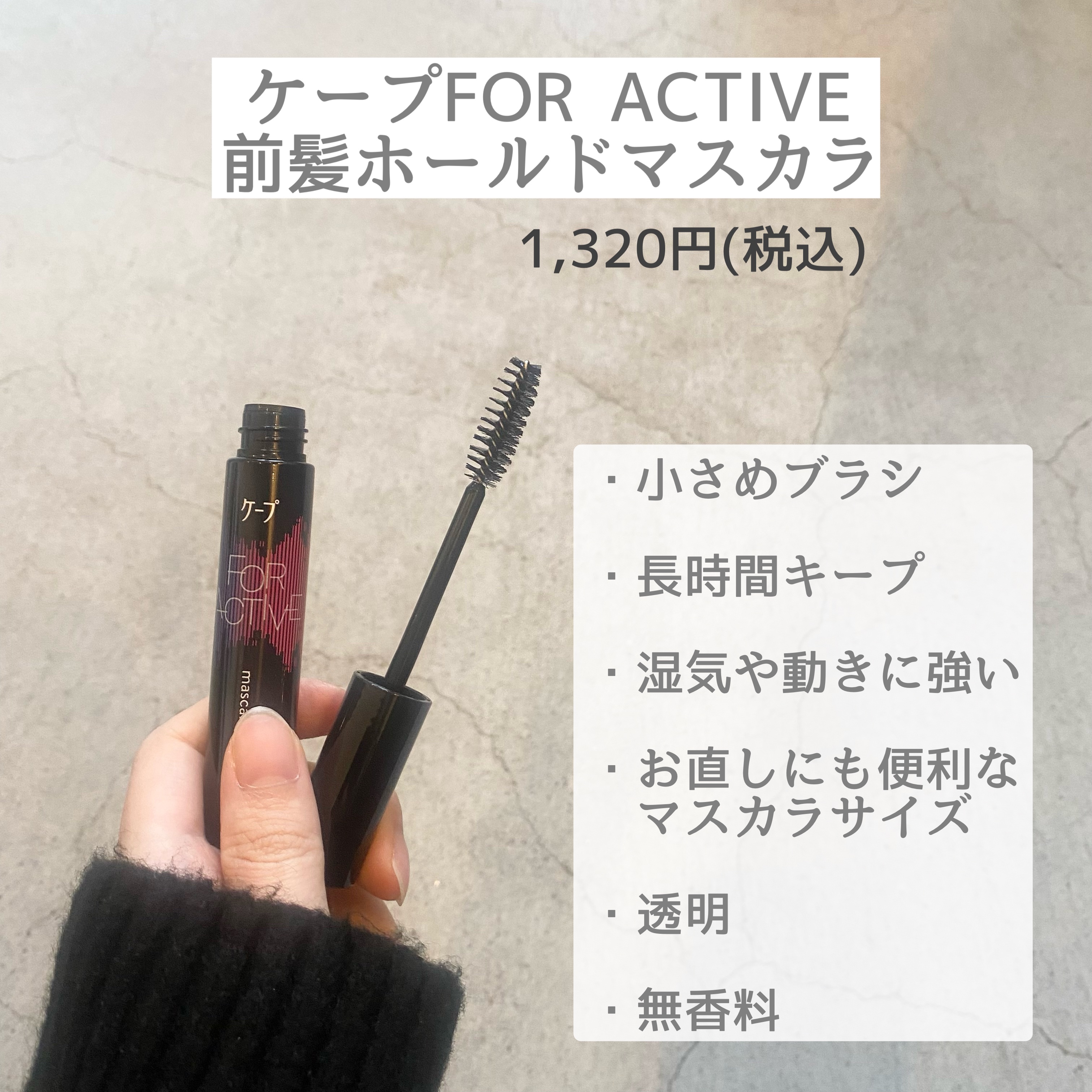 ケ－プ フォーアクティブ 前髪ホールドマスカラ/ケープ/ヘアジェルを使ったクチコミ（2枚目）