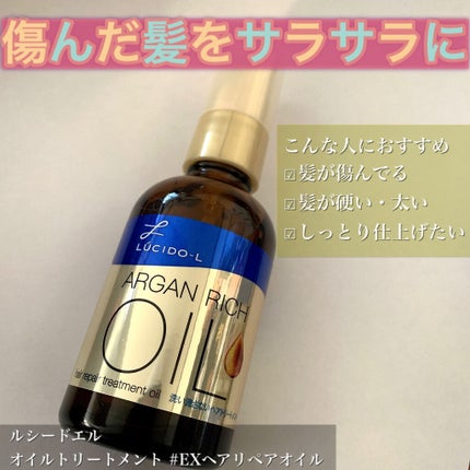 オイルトリートメント #EXヘアリペアオイル/ルシードエル/ヘアオイルを使ったクチコミ(1枚目)