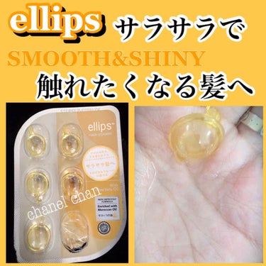 ヘアーオイル【スムース＆シャイニー】/ellips/ヘアオイルを使ったクチコミ（1枚目）