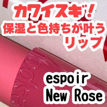 ノーウェアリップスティック バーミンググロー New Rose/espoir/口紅を使ったクチコミ（1枚目）