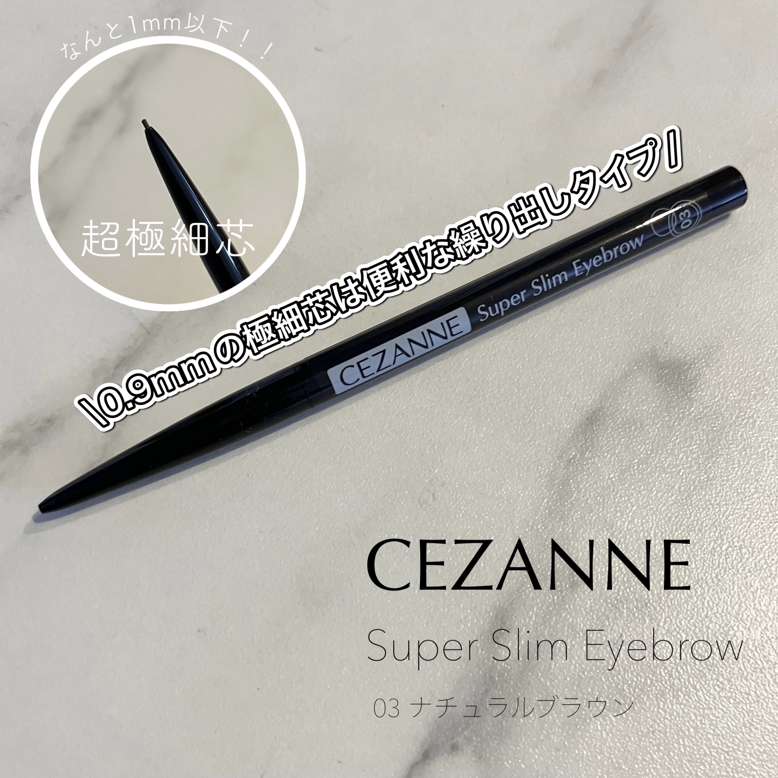 超細芯アイブロウ/CEZANNE/アイブロウペンシルを使ったクチコミ（1枚目）