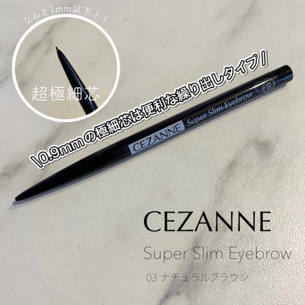 超細芯アイブロウ/CEZANNE/アイブロウペンシルを使ったクチコミ(1枚目)