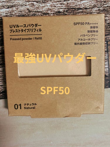 UVルースパウダープレストタイプ/無印良品/ルースパウダーを使ったクチコミ（1枚目）