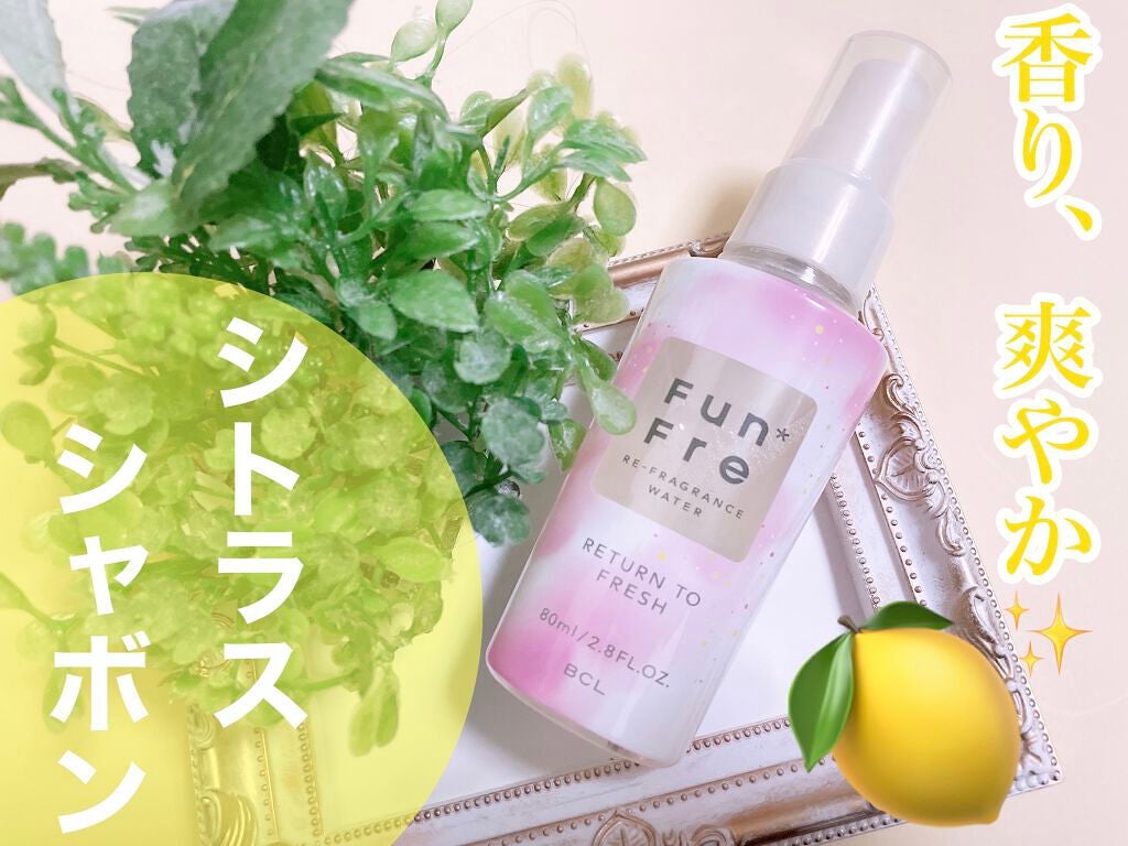 リフレグランスウォーター/ファンフレ/香水(その他)を使ったクチコミ(1枚目)