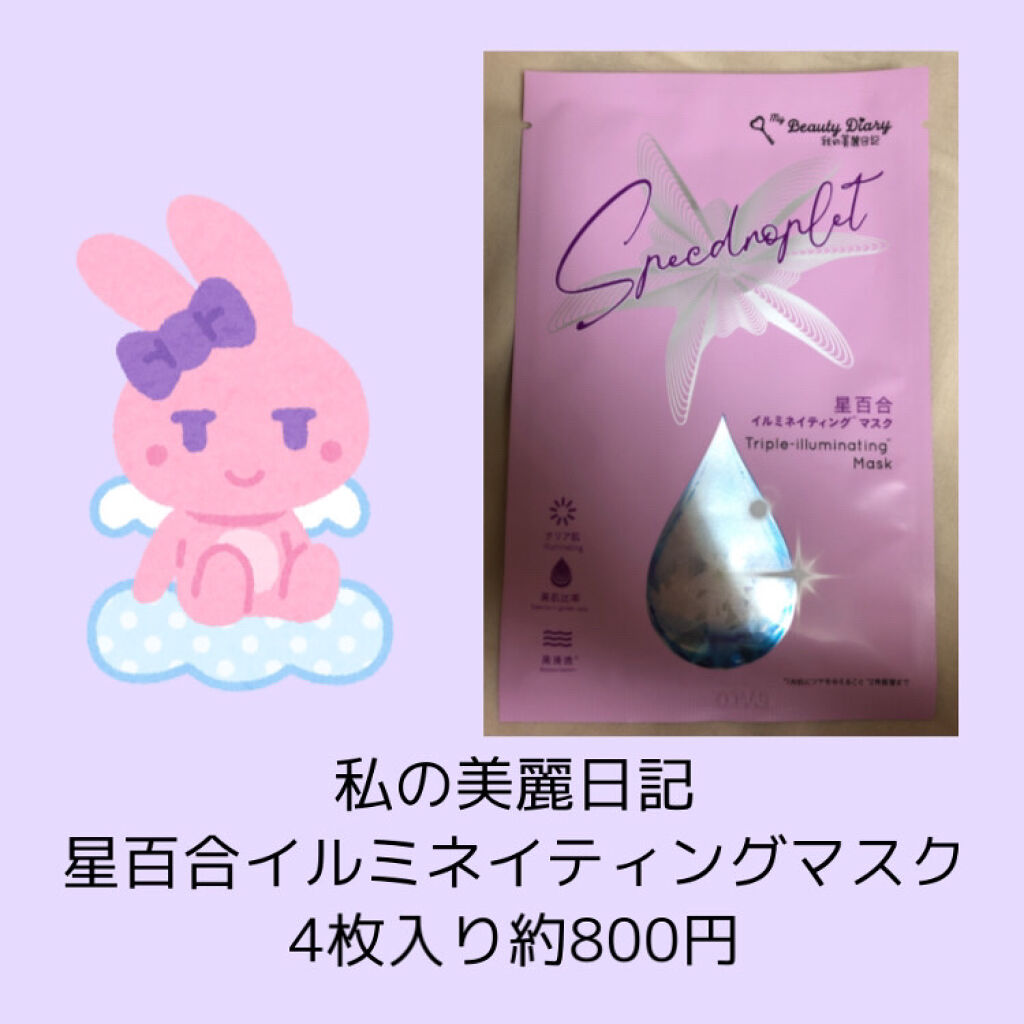 星百合イルミネイティングマスク/我的美麗日記/シートマスク・パックを使ったクチコミ（2枚目）