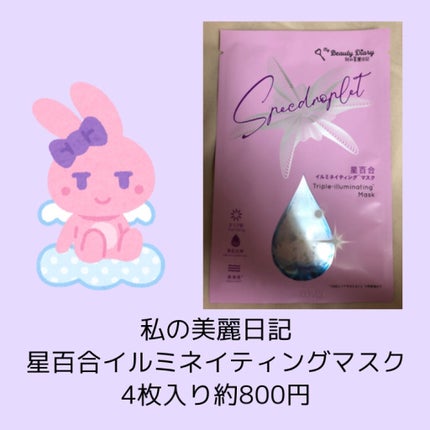 星百合イルミネイティングマスク/我的美麗日記/シートマスク・パックを使ったクチコミ(2枚目)