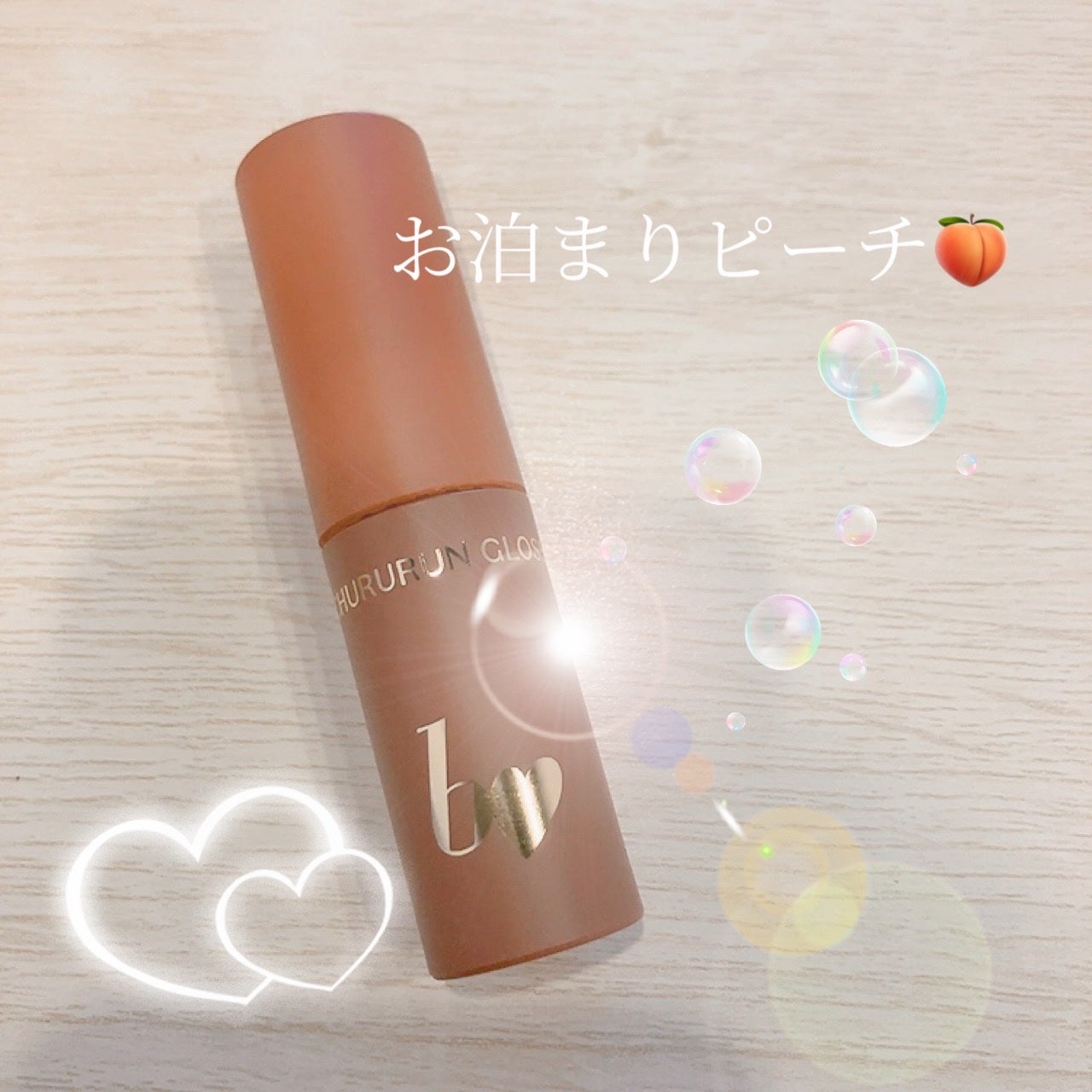 ちゅるるんグロス/b idol/リップグロスを使ったクチコミ(1枚目)