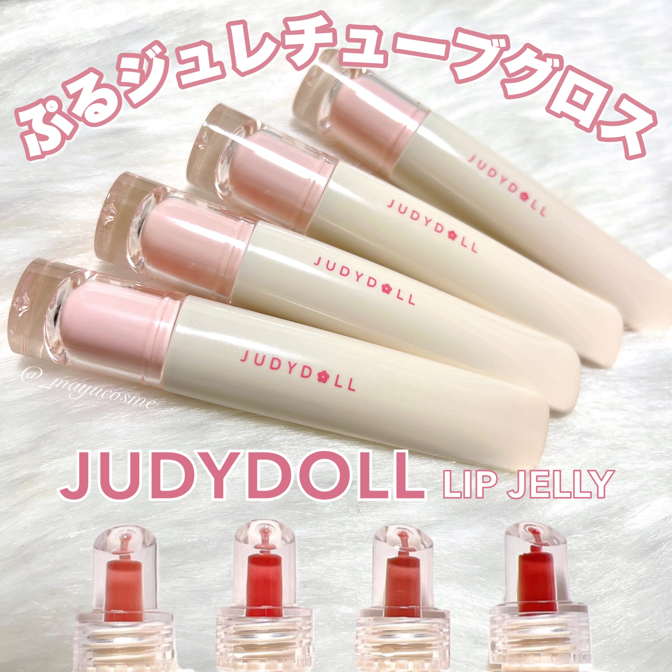 JUDYDOLL ぷるジュレチューブグロス/JUDYDOLL/リップグロスを使ったクチコミ（1枚目）