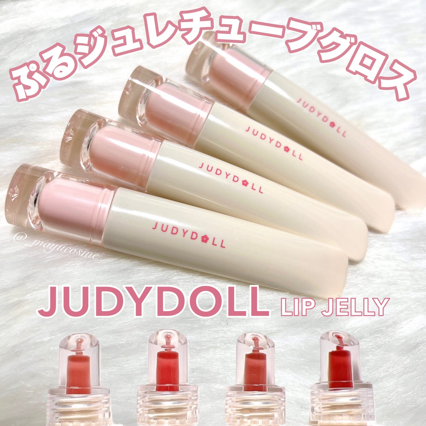JUDYDOLL ぷるジュレチューブグロス/JUDYDOLL/リップグロスを使ったクチコミ(1枚目)