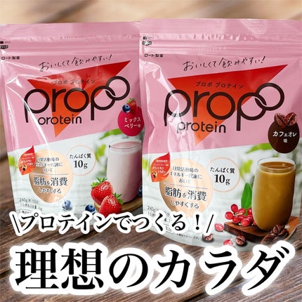 プロポ プロテイン(カフェオレ味)/ロート製薬/その他プロテインを使ったクチコミ(1枚目)