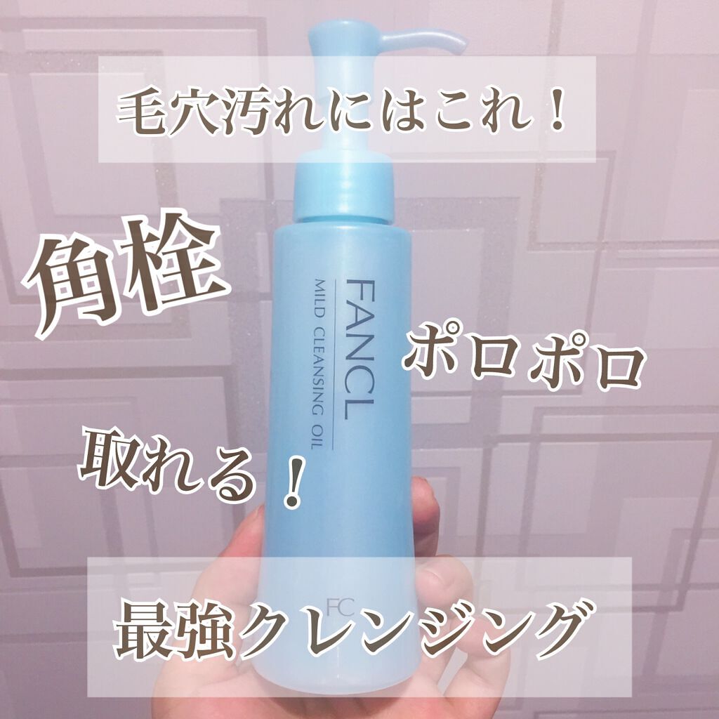マイルドクレンジング オイル/ファンケル/オイルクレンジングを使ったクチコミ(1枚目)