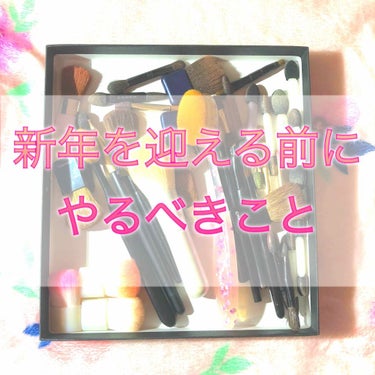 忘れてませんか？メイク道具の大掃除

2018年もあと2日、、、

新年に向けて自宅の大掃除をしてる方も多いのではと思います✨

この機会に、日々お世話になっているメイクブラシやチップも一気に洗いました