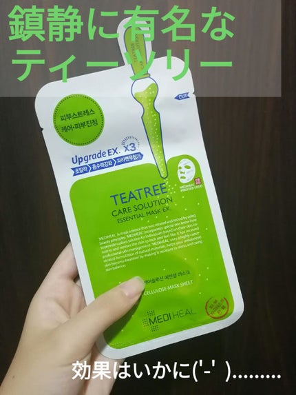 ティーツリーケア ソリューション エッセンシャルマスクEX/MEDIHEAL/シートマスク・パックを使ったクチコミ(1枚目)
