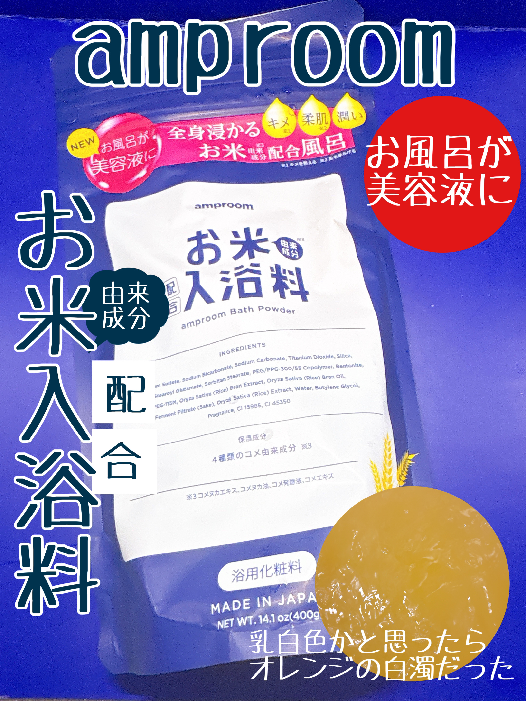 お米バスパウダー/amproom/保湿系入浴剤を使ったクチコミ（1枚目）