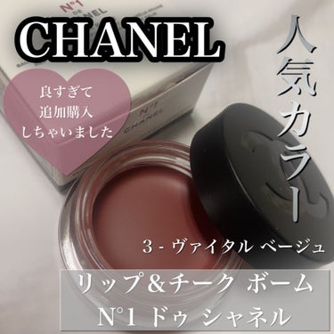  リップ＆チーク ボーム N°1 ドゥ シャネル 3 ヴァイタル ベージュ/CHANEL/口紅を使ったクチコミ（1枚目）