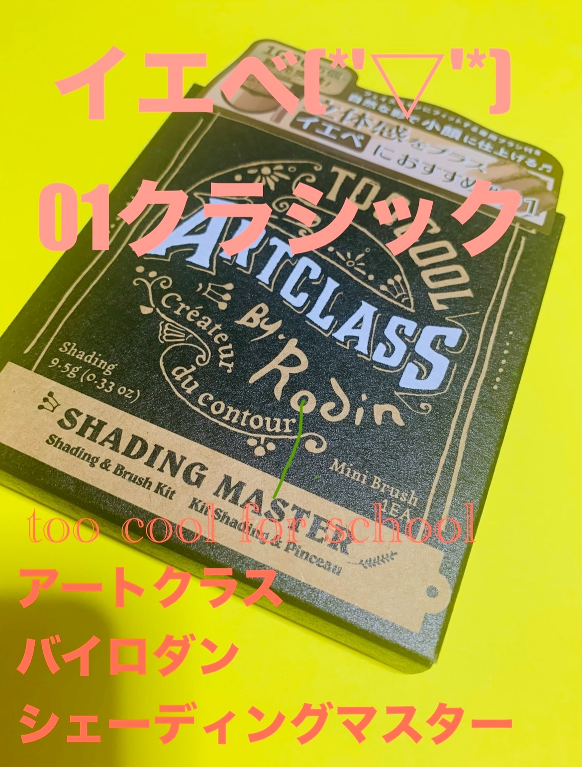 アートクラスバイロダン シェーディング/too cool for school/シェーディングを使ったクチコミ（2枚目）