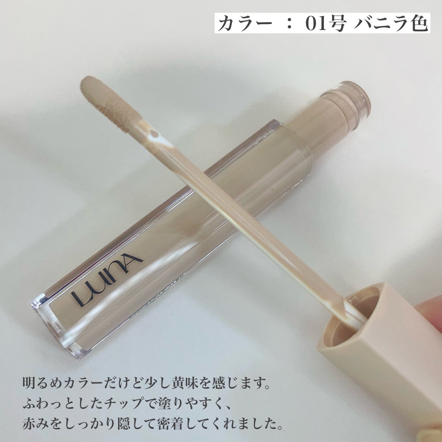 ロングラスティングチップコンシーラー/LUNA/リキッドコンシーラーを使ったクチコミ(2枚目)