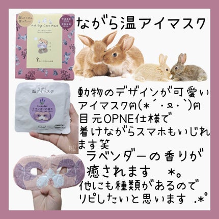 ほんやら堂 ながら温アイマスクアソート/ほんやら堂/ホットアイマスクを使ったクチコミ(1枚目)