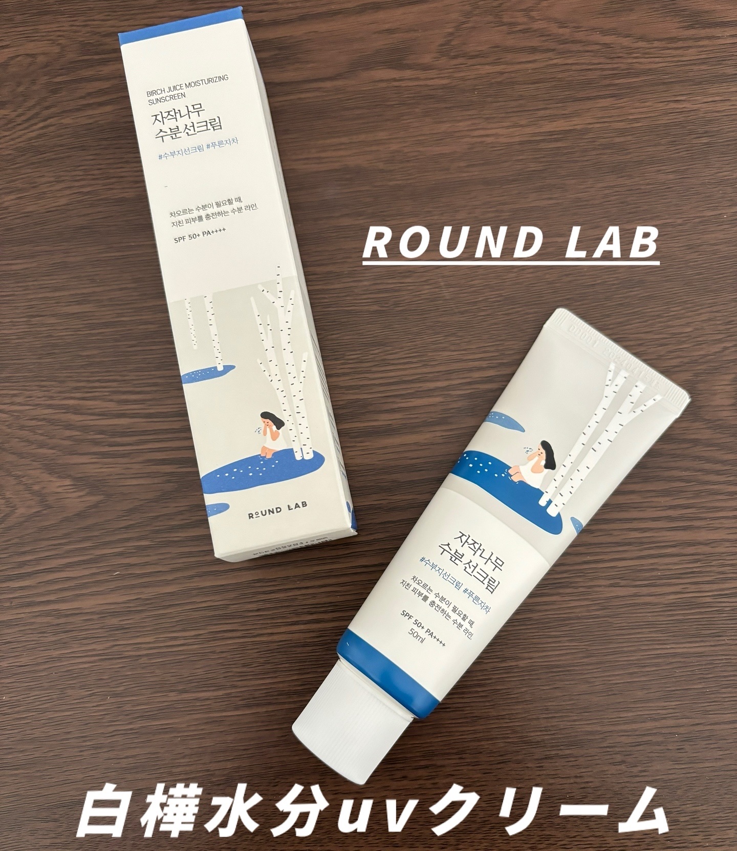 白樺水分uvクリーム/ROUND LAB/日焼け止めクリームを使ったクチコミ（1枚目）