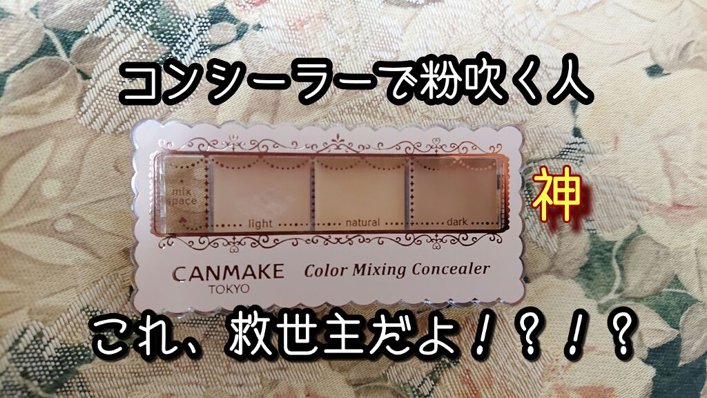 カラーミキシングコンシーラー/キャンメイク/パレットコンシーラーを使ったクチコミ(1枚目)
