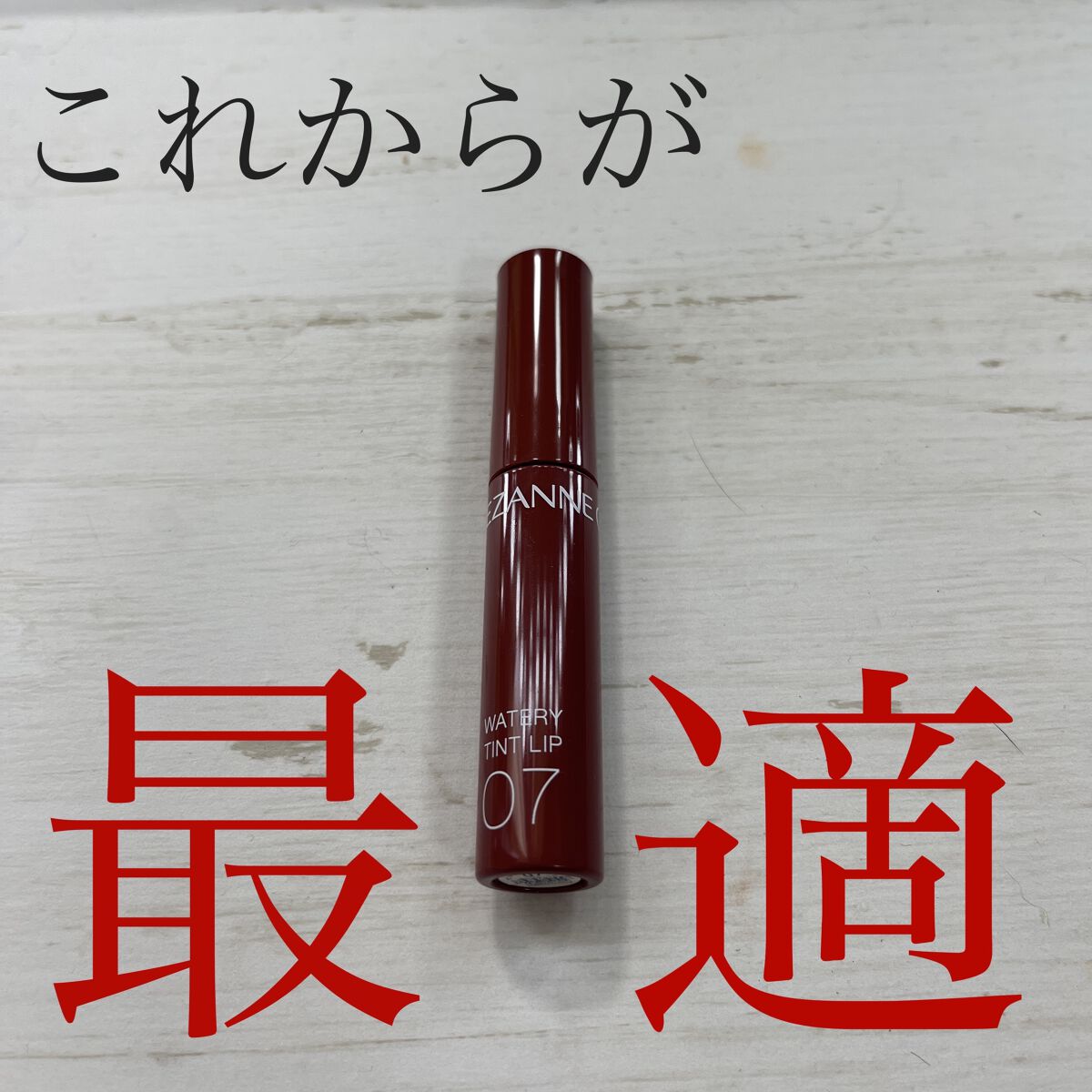 ウォータリーティントリップ 07 ビターレッド/CEZANNE/リップティントを使ったクチコミ（1枚目）