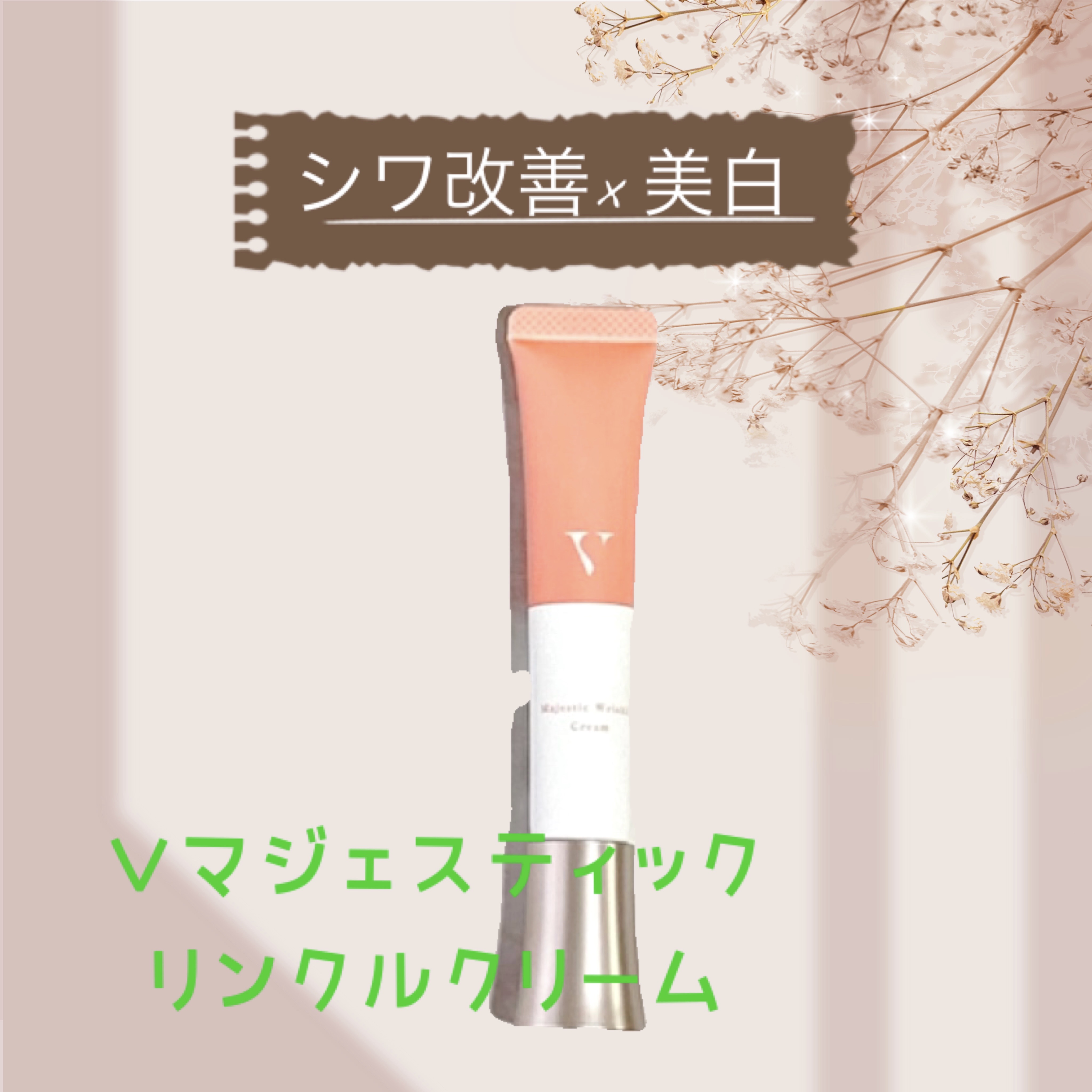 Vマジェスティックリンクルクリーム/H＆BC/フェイスクリームを使ったクチコミ（1枚目）