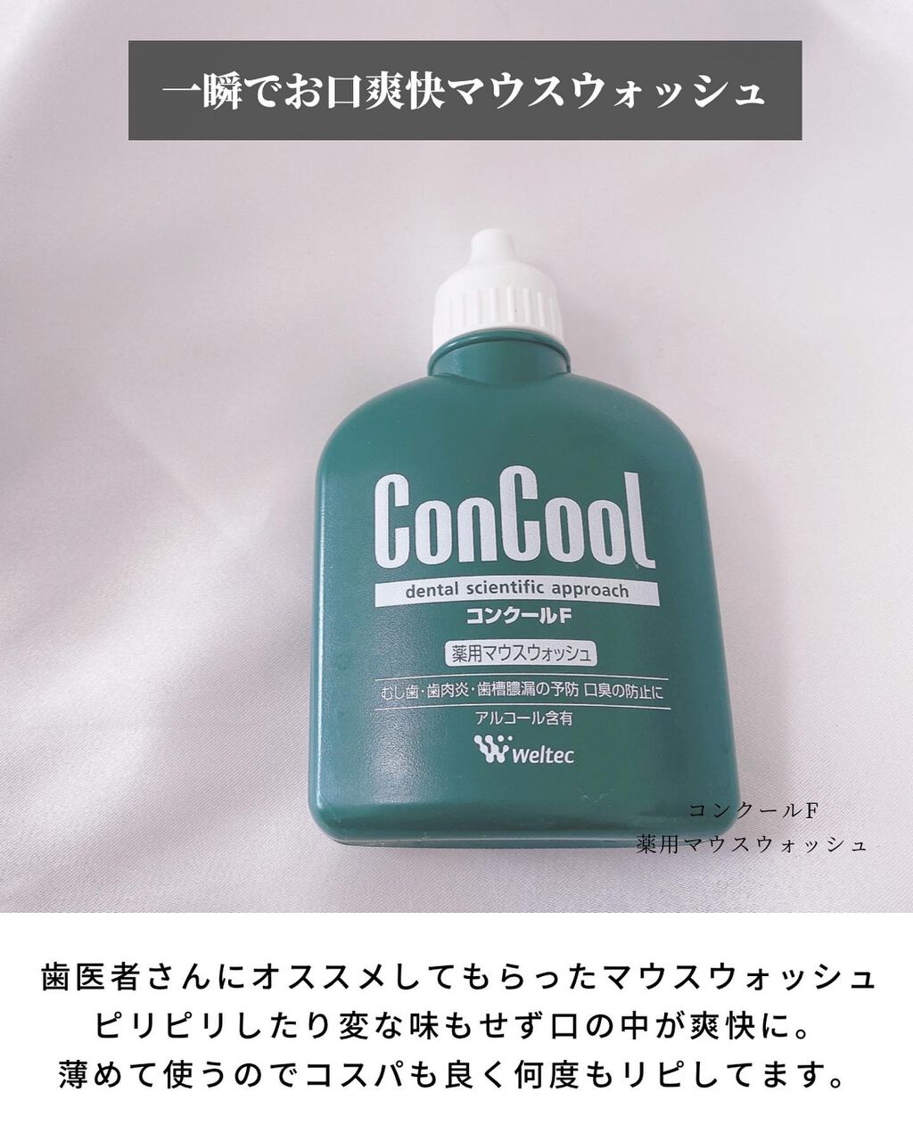 コンクールF/ウエルテック/マウスウォッシュ・スプレーを使ったクチコミ(7枚目)