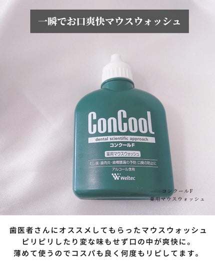 コンクールF/ウエルテック/マウスウォッシュ・スプレーを使ったクチコミ(7枚目)