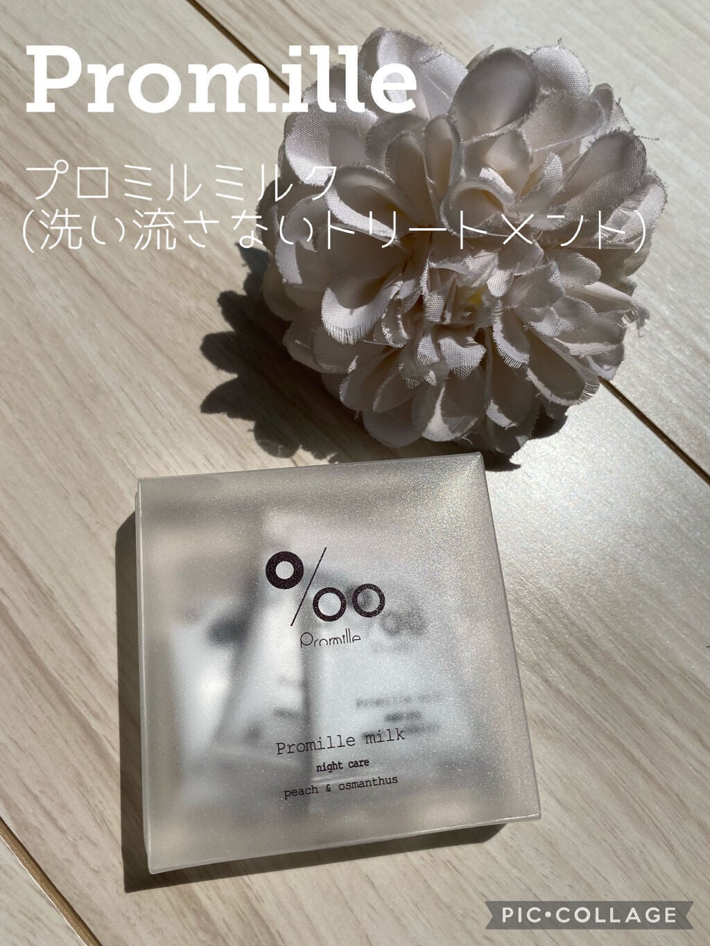 プロミルミルク/Promille/ヘアミルクを使ったクチコミ(1枚目)