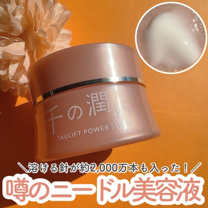 タウリフトパワーセラム/千の潤い/美容液を使ったクチコミ(1枚目)