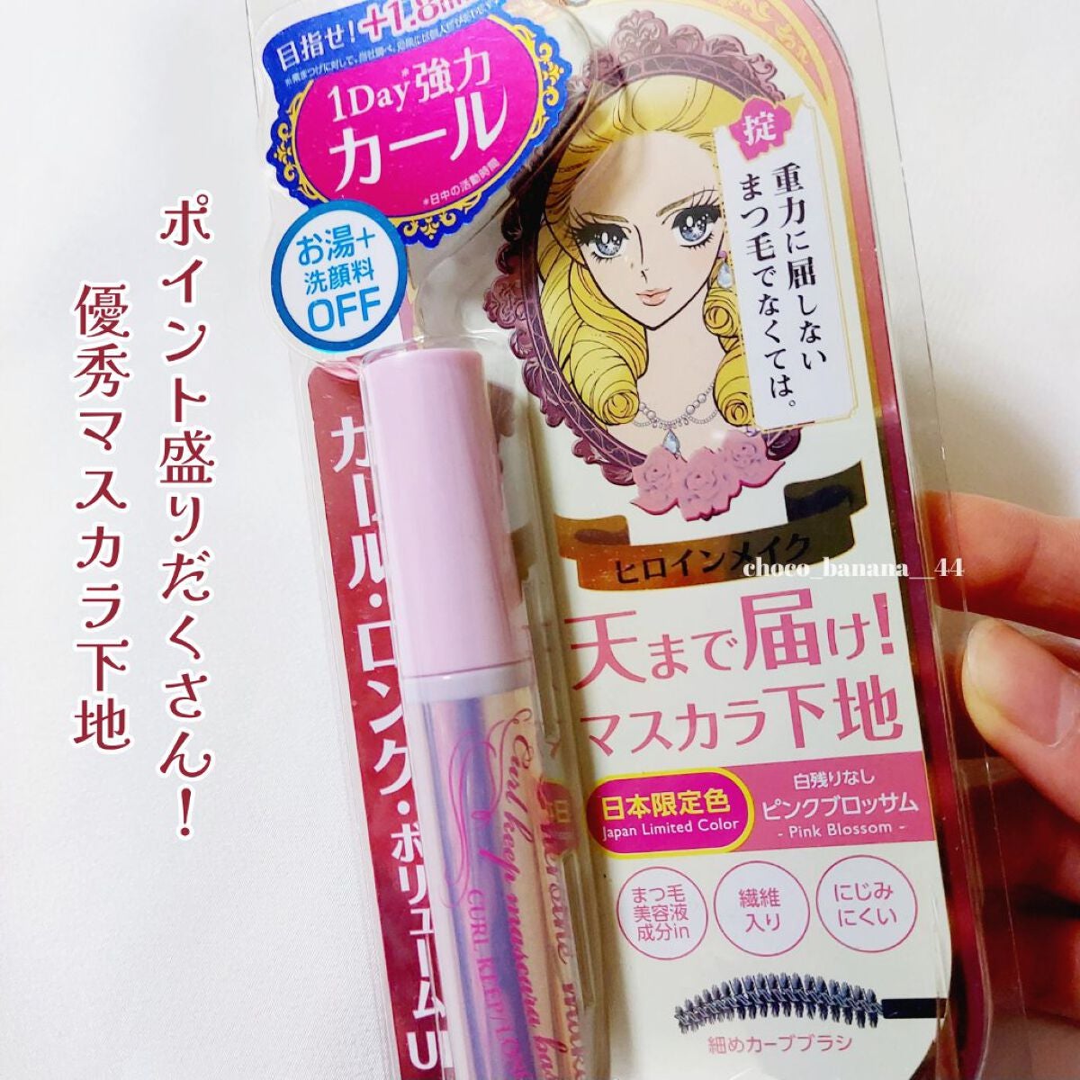 カールキープ マスカラベース/ヒロインメイク/マスカラ下地を使ったクチコミ(2枚目)