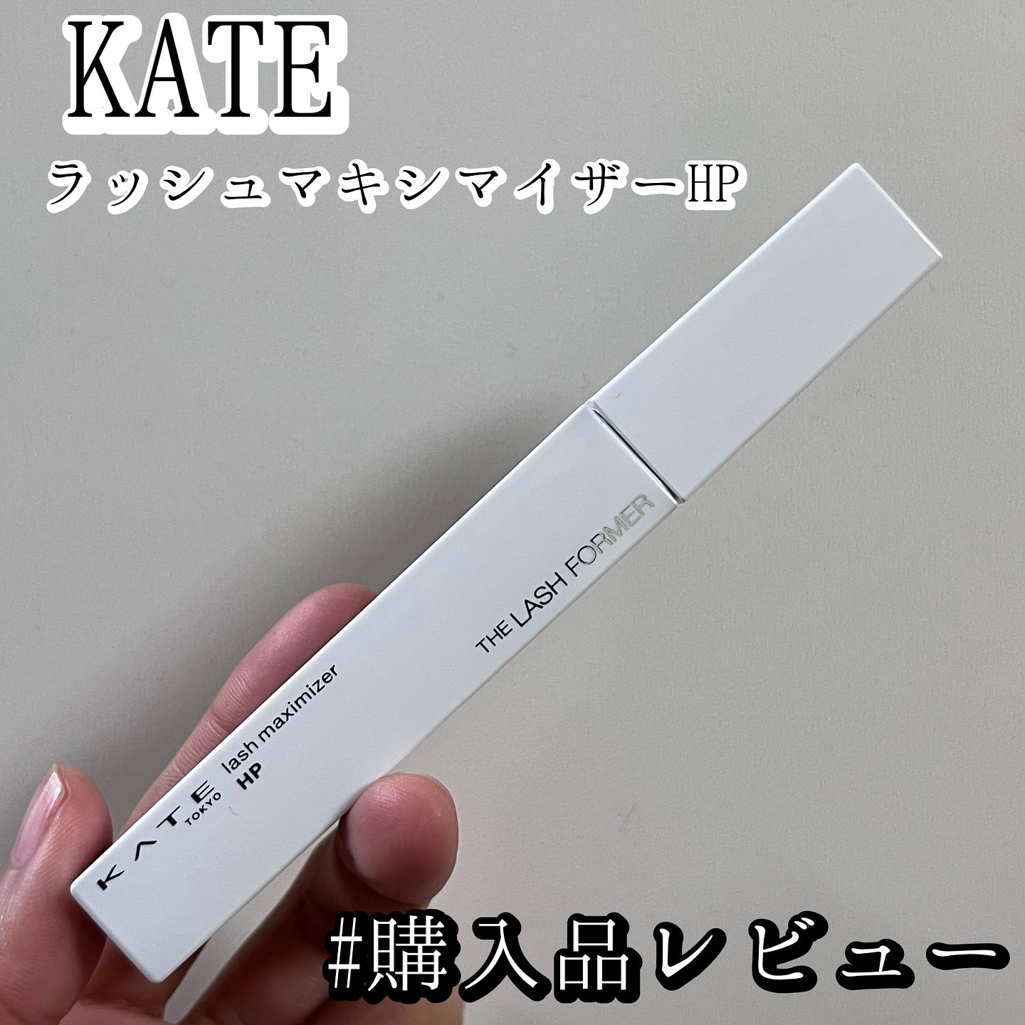 ラッシュマキシマイザーHP/KATE/マスカラ下地を使ったクチコミ（1枚目）