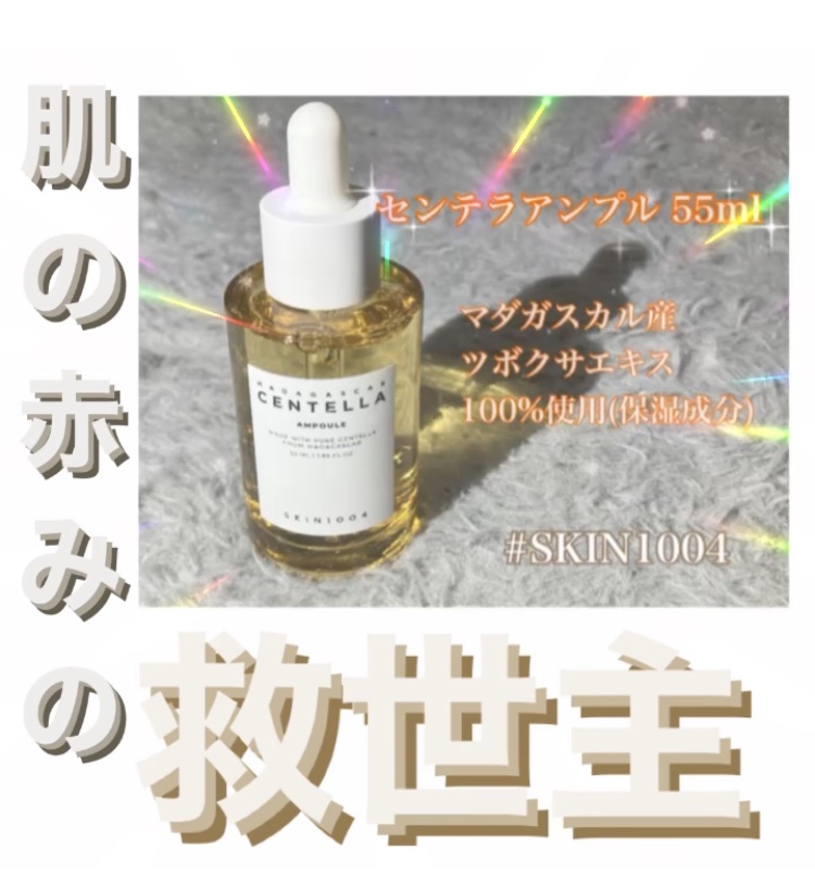 センテラ アンプル/SKIN1004/美容液を使ったクチコミ（1枚目）
