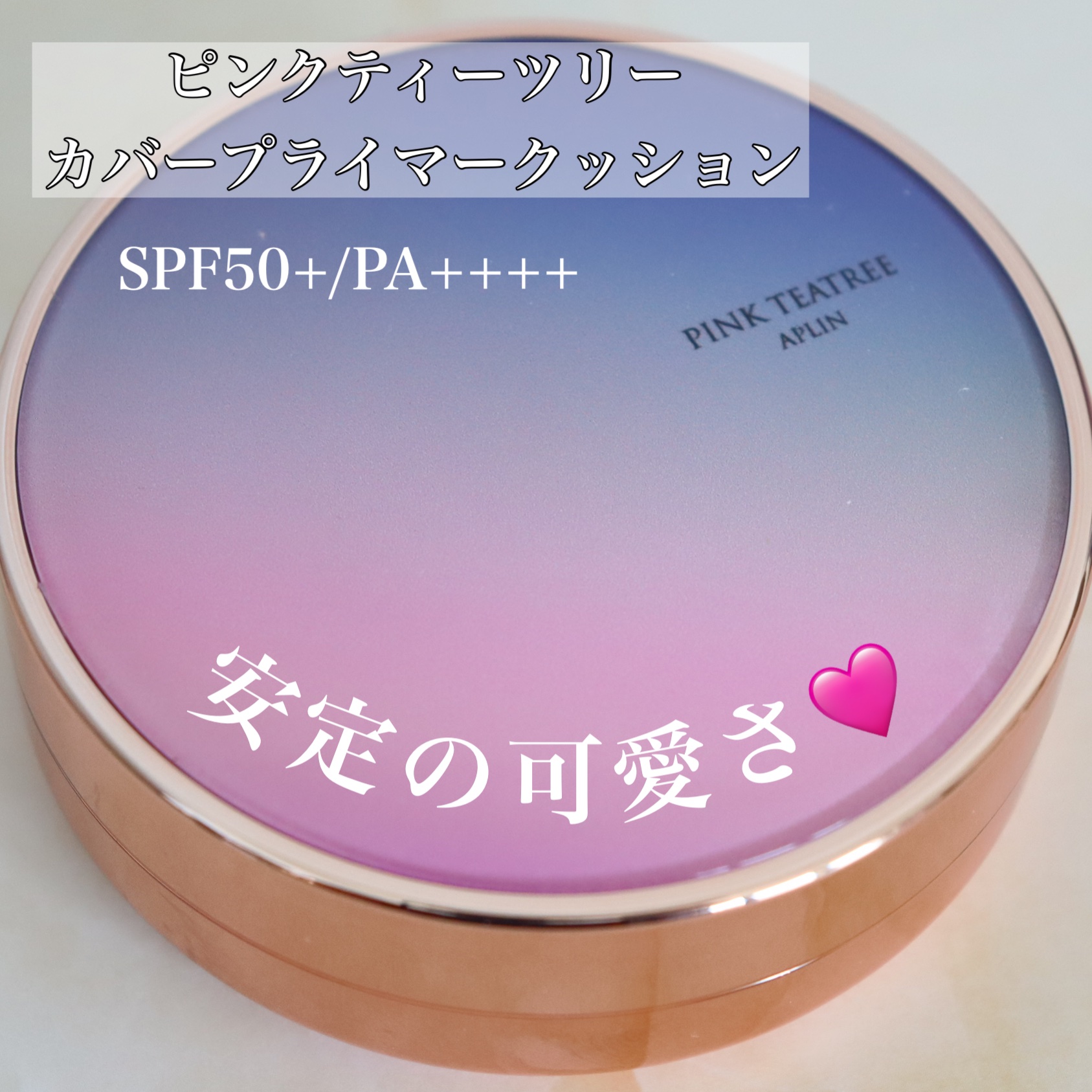 ピンクティーツリーカバープライマークッション/APLIN/クッションファンデーションを使ったクチコミ（2枚目）