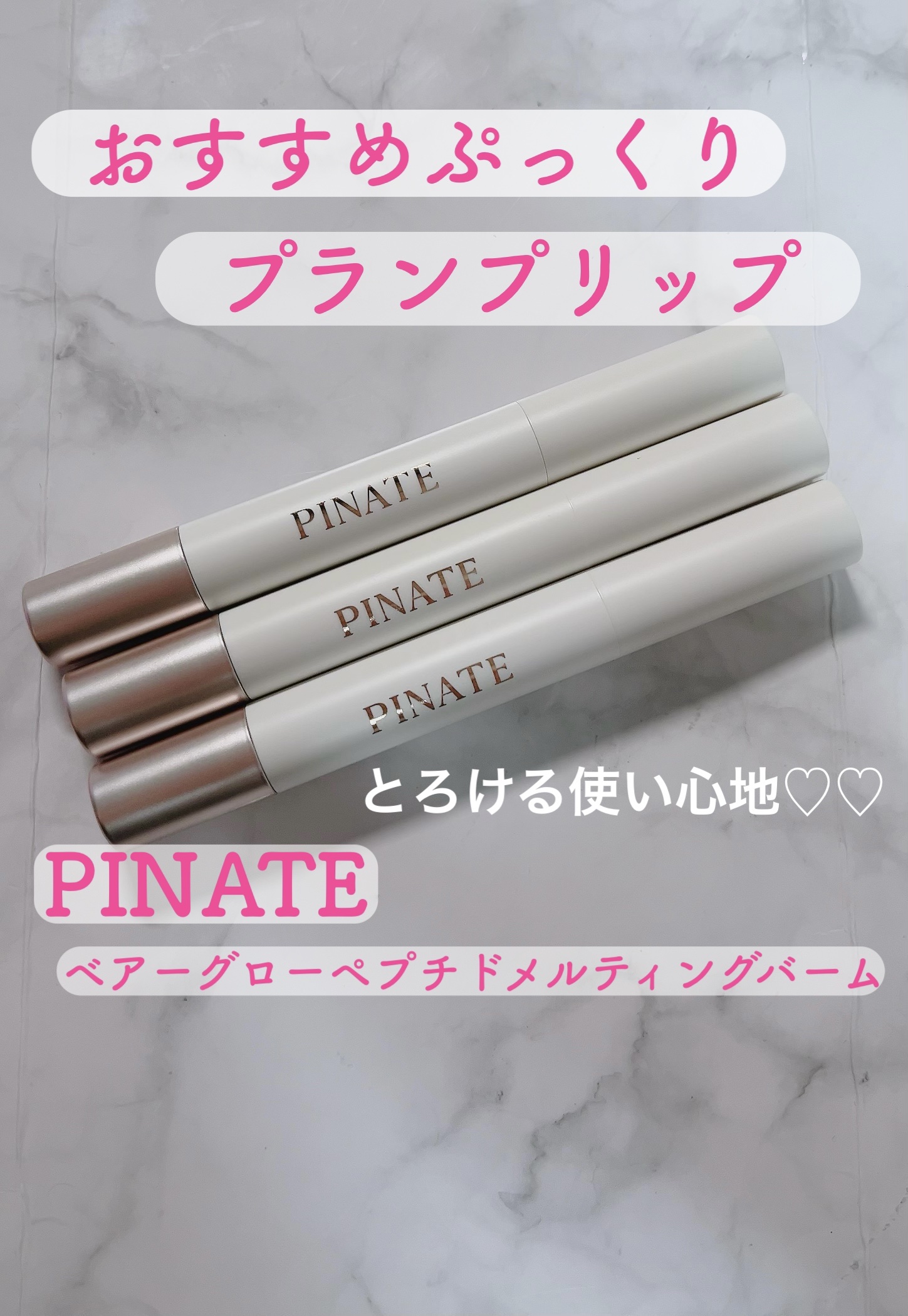 ベアグローペプチドメルティングバーム/PINATE/口紅を使ったクチコミ（1枚目）