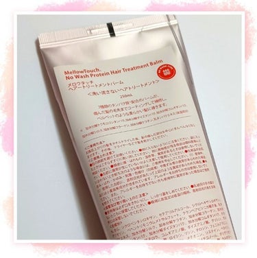 No wash Protein HairTreatment Balm/MELLOW TOUCH/洗い流すヘアトリートメントを使ったクチコミ（2枚目）