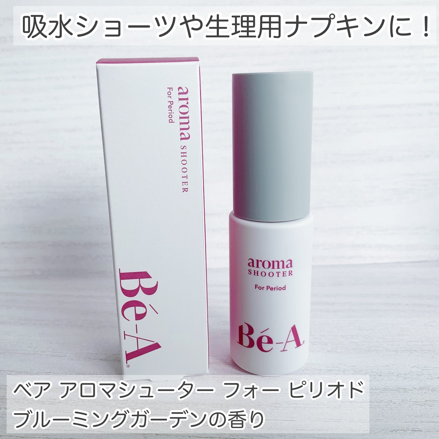 ベア アロマシューター フォー ピリオド/Be-A/デリケートゾーンケアを使ったクチコミ（2枚目）
