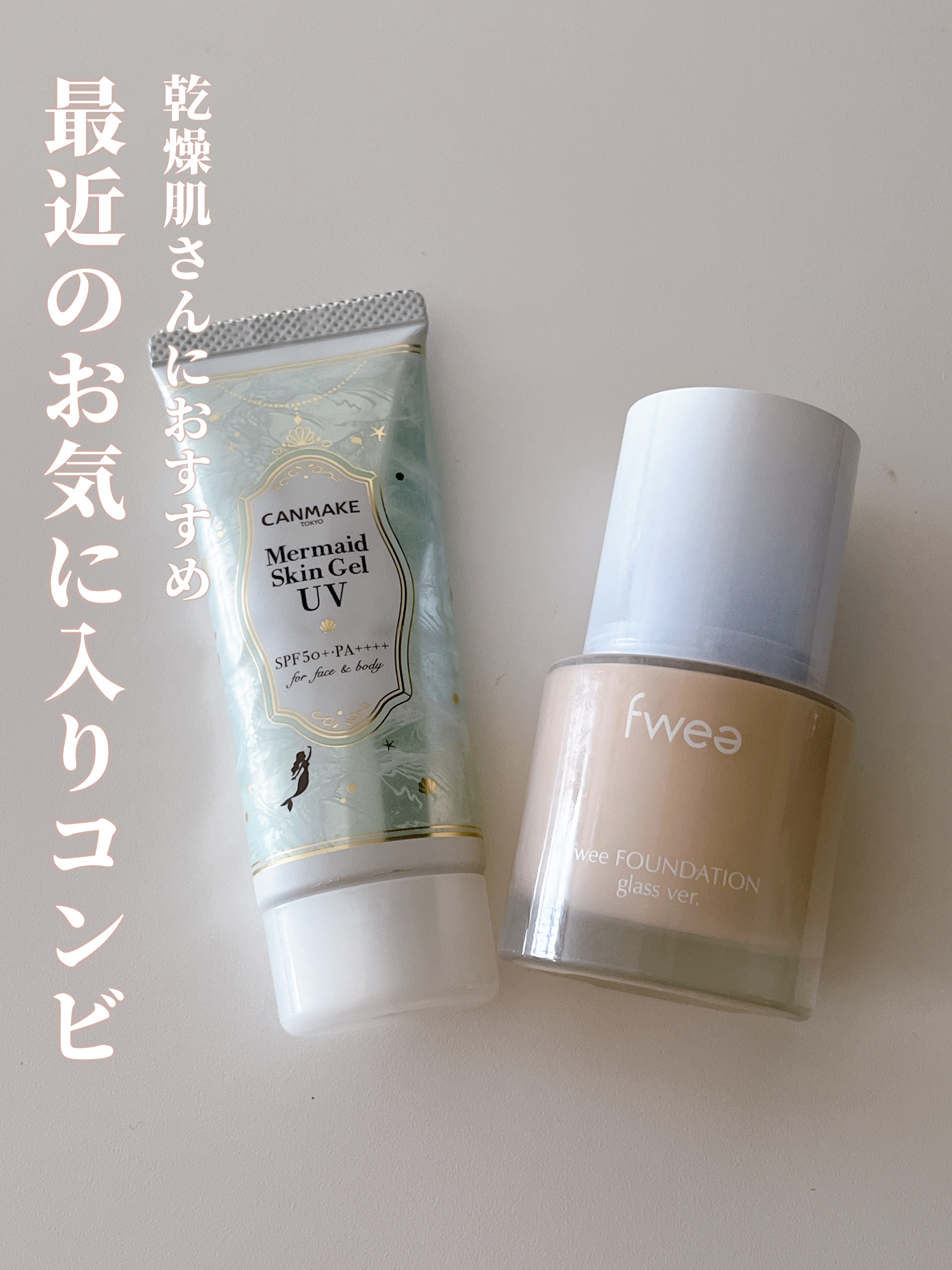 マーメイドスキンジェルUV/キャンメイク/日焼け止めジェルを使ったクチコミ（1枚目）