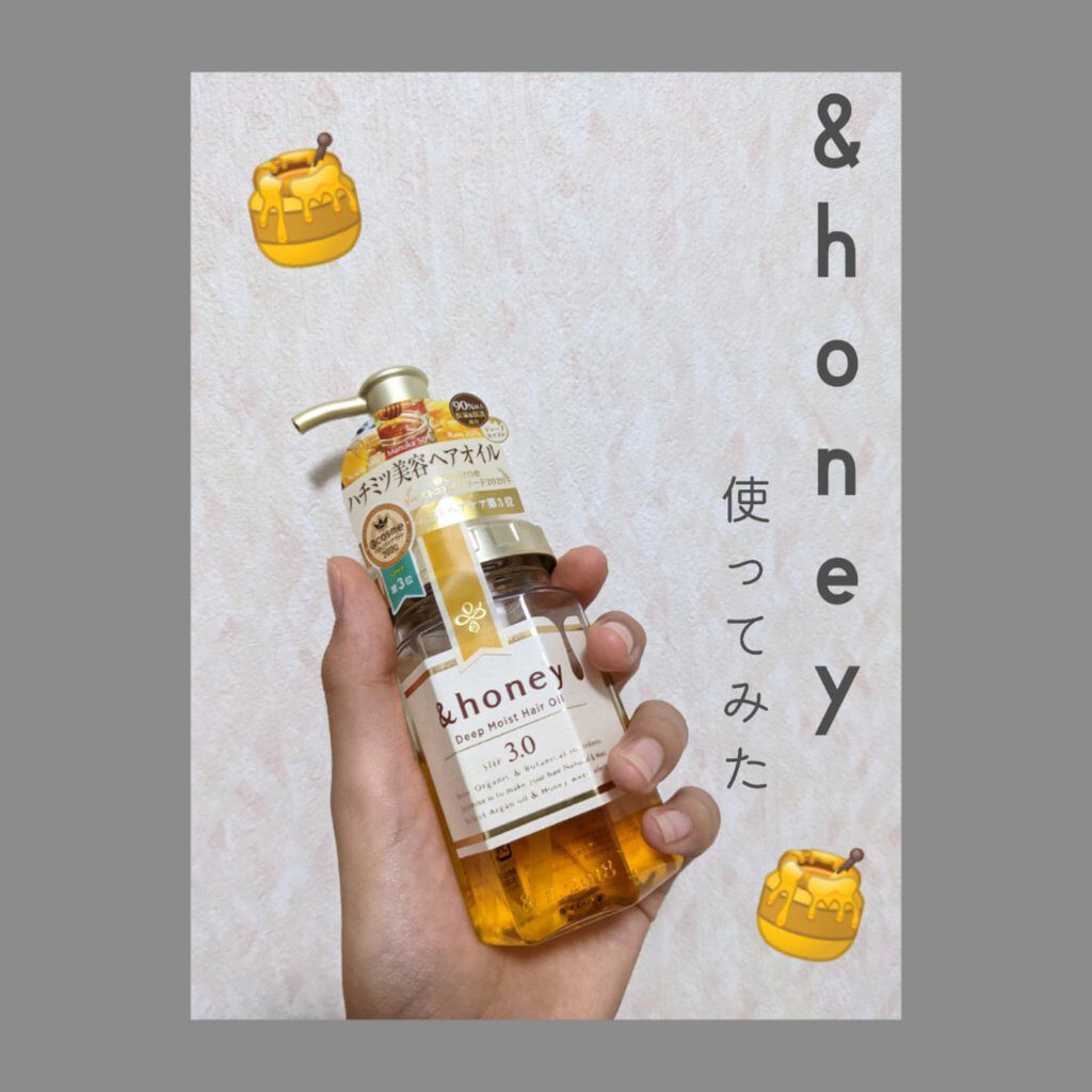 ディープモイスト ヘアオイル3.0/&honey/ヘアオイルを使ったクチコミ（1枚目）