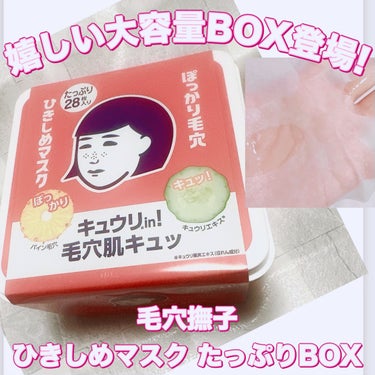 #PR #石澤研究所
＼嬉しい大容量BOX登場！／
【毛穴撫子 ひきしめマスク たっぷりBOX】
☑️28枚入り   ¥1.760
☑️数量限定
乾燥するけど皮脂や油分も気になる混合肌の毛穴が気になる方