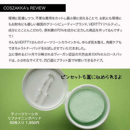 ティーツリー シカ89.4% リファイニングパッド/Vertty/トナーパッドを使ったクチコミ(2枚目)