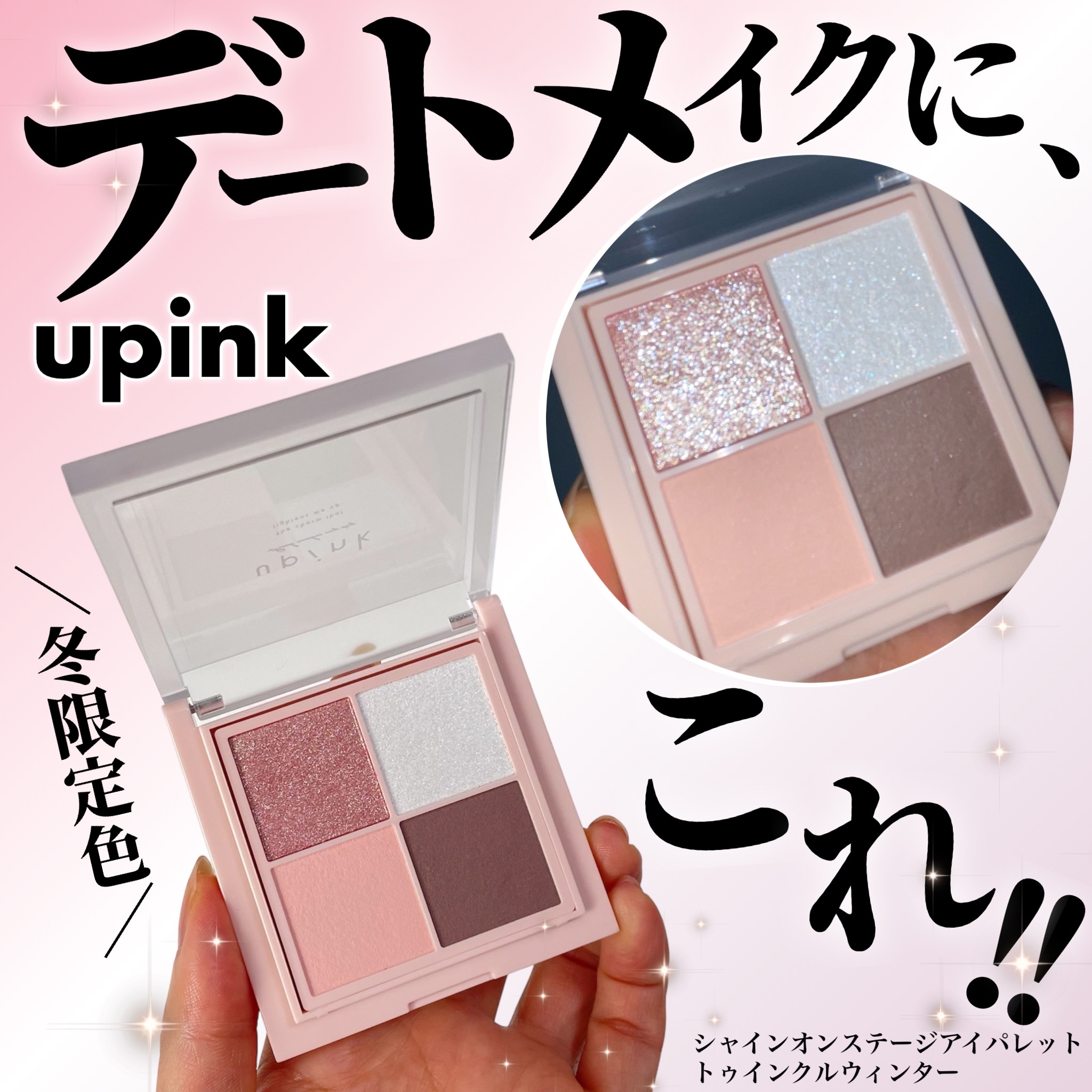 シャインオンステージアイパレット/upink/アイシャドウパレットを使ったクチコミ（1枚目）