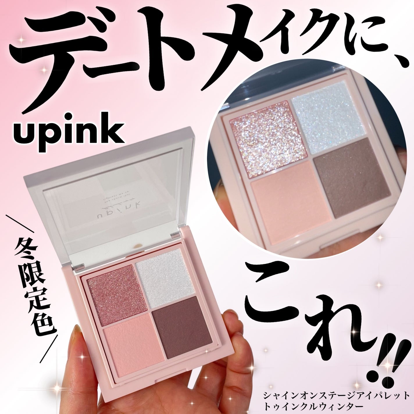 シャインオンステージアイパレット/upink/アイシャドウパレットを使ったクチコミ(1枚目)